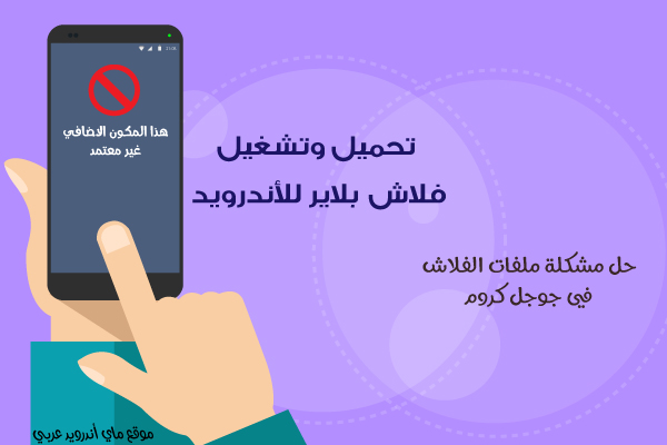 تحميل Flash Player للاندرويد وحل مشكلته على جوجل كروم ماي