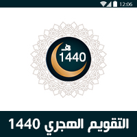 التقويم الهجري 1440 جاهز للطباعة pdf وتاريخ اليوم بالهجري