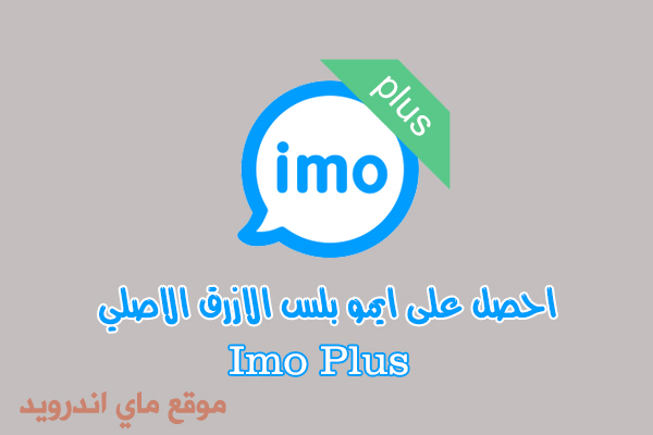 تحميل برنامج ايمو بلس الازرق ، ايمو بلس الازرق الاصلي ، imo plus شرح مميزات ايمو بلس الجديد