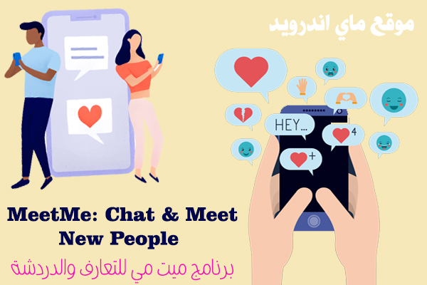 تحميل برنامج meetme chat للاندرويد ، ما هو برنامج meetme ،meetme for android K meetme mobile