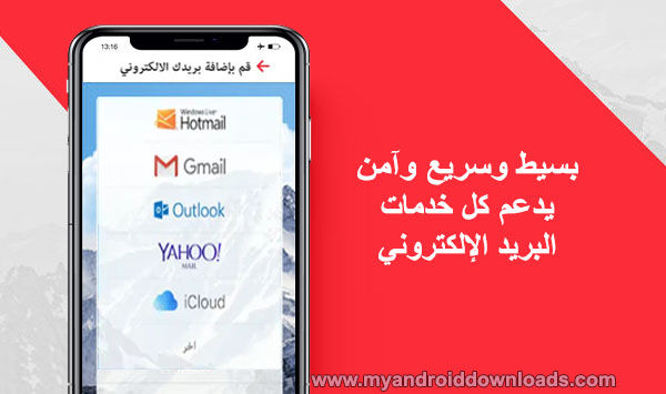 مزايا تطبيق ماي ميل myMail