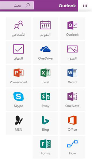 تطبيقات أوفيس المتاحة في outlook.com