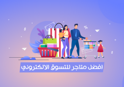 افضل متاجر للتسوق الالكتروني