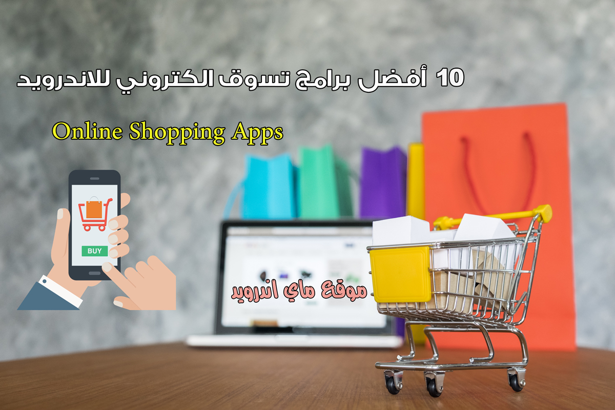 10 افضل متاجر الكترونية online shopping ، افضل متاجر شوبينق اونلاين