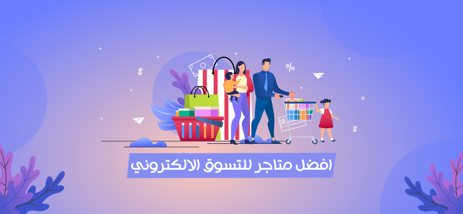 افضل متاجر للتسوق الالكتروني