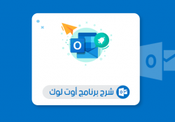 تحول هوتميل إلى Outlook.com