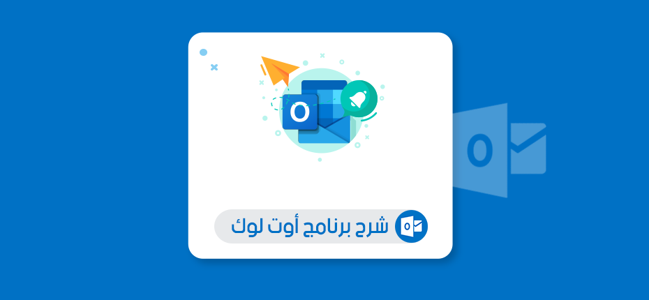 تحول هوتميل إلى Outlook.com