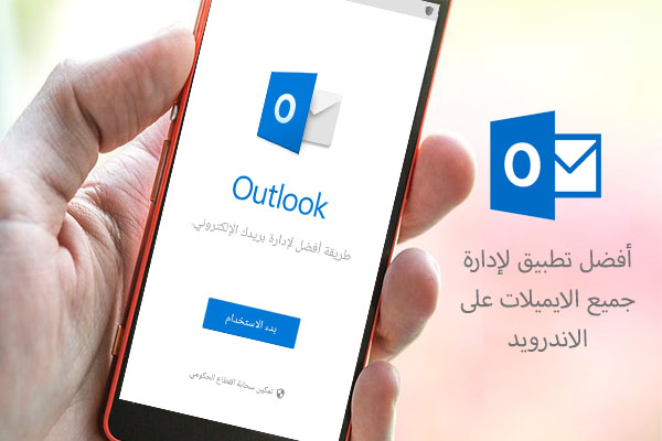 تحميل برنامج outlook عربي للاندرويد لادارة بريد الهوتميل والجيميل