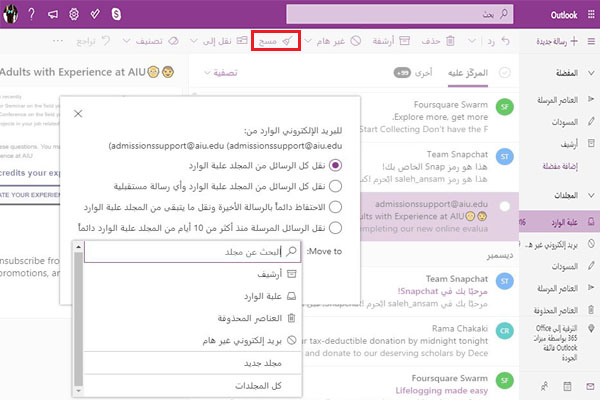 حذف أو نقل رسائل البريد الإلكتروني الى مجلد اخر