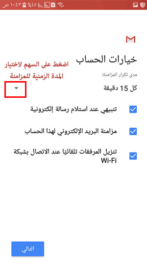 تحديد المدة الزمنية لمزامنة حساب الهوتميل في تطبيق جيميل