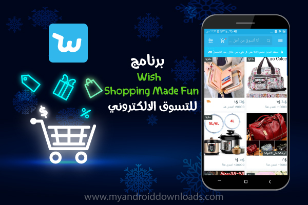 تطبيق Wish - Shopping Made Fun - افضل متاجر الكترونية online shopping ، 10 افضل متاجر الكترونية online shopping ، افضل متاجر شوبينق اونلاين 