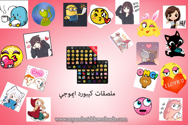 افضل كيبورد للاندرويد يدعم الملصقات الجديدة والحصرية كيبورد ايموجي Emoji keyboard