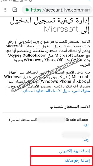 إضافة بريد الكتروني أو إضافة رقم هاتف كاسم مستعار لحساب الهوتميل الخاص بك