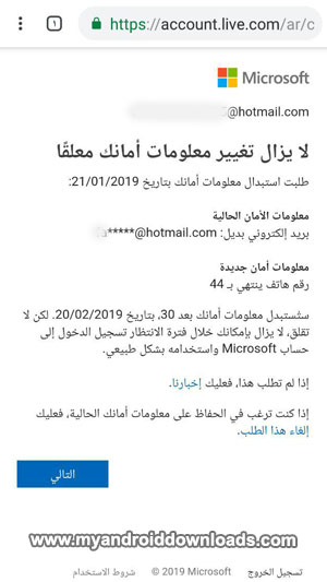 طلب استبدال معلومات الأمان لحساب الهوتميل تحتاج ل 30يوم
