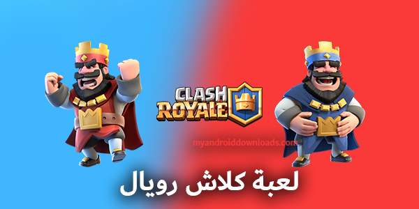 تحميل لعبة كلاش رويال للاندرويد اخر اصدار Clash Royale 2021 برابط مباشر Apk