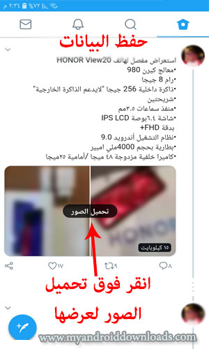 حفظ البيانات في تويتر لايت twitter lite