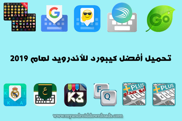 أفضل لوحة مفاتيح للاندرويد لعام 2019