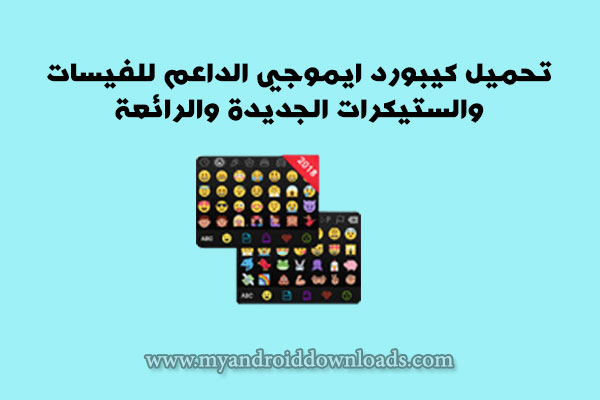 تنزيل كيبورد ايموشن emoji keyboard