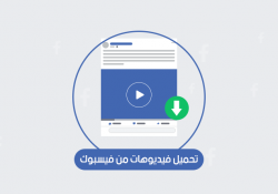 طريقة تحميل فيديو من الفيس بوك