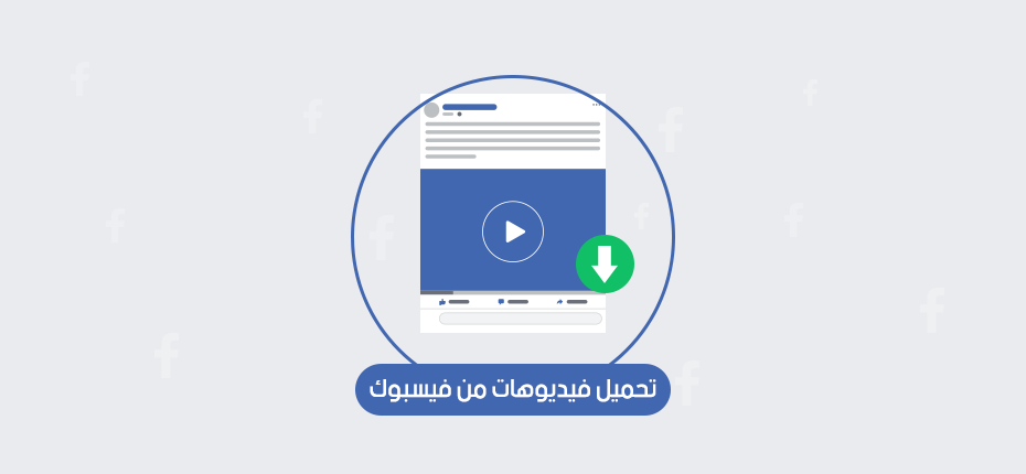 طريقة تحميل فيديو من الفيس بوك