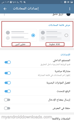 اختيار طريقة عرض المحادثات بين خطين او ثلاثة في تحديث تلجرام الجديد