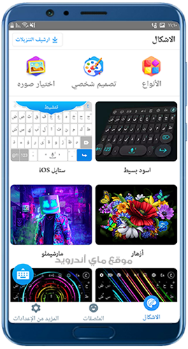 اختر شكل ثيم  لوحة المفاتيح العربية على جهازك