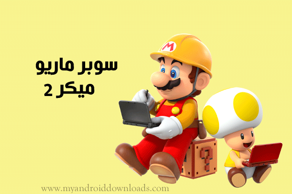 لعبة سوبر ماريو ميكر 2