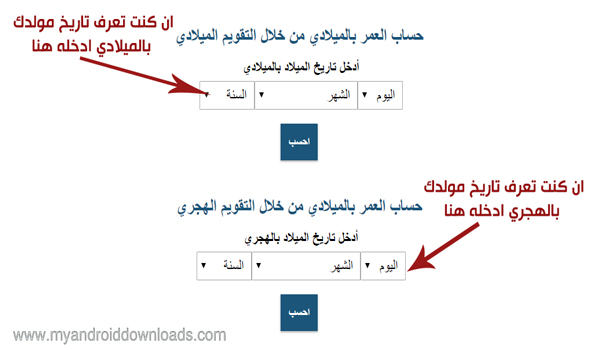 احسب عمرك بالميلادي باليوم والشهر والسنه