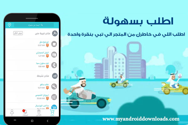 تحميل تطبيق مرسول للاندرويد Mrsool للتوصيل في السعودية