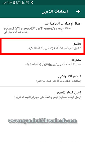 تطبيق وتفعيل ثيمات واتس اب بلس للاندرويد المحملة في بطاقة الذاكرة