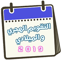 التقويم الهجري والميلادي 2019