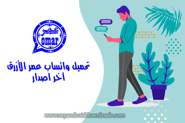 تنزيل واتساب عمر الازرق ضد الحظر اخر اصدار 32 Ob3whatsapp Plus 2021 Apk