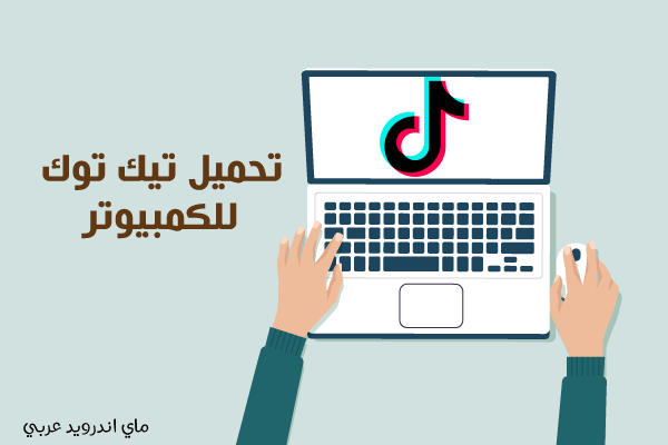 تنزيل من التيك توك