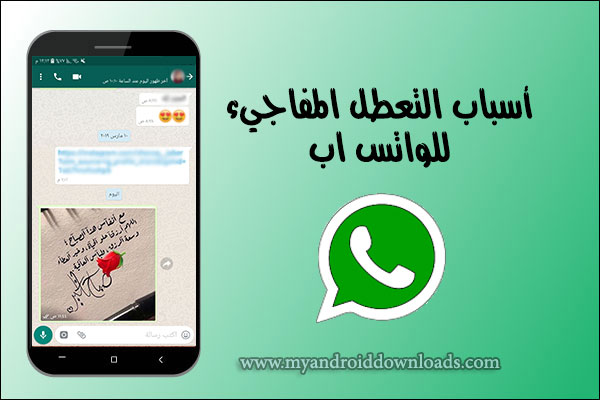 سبب عطل الواتساب الاخير 2019 Whatsapp drop