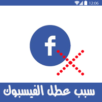 عطل الفيسبوك facebook