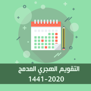 تاريخ اليوم هجري وميلادي 2020 1441 التقويم الهجري 1441 والميلادي