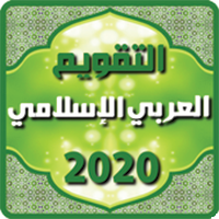 1442 التقويم اليوم الهجري والميلادي 2021 التقويم الهجري