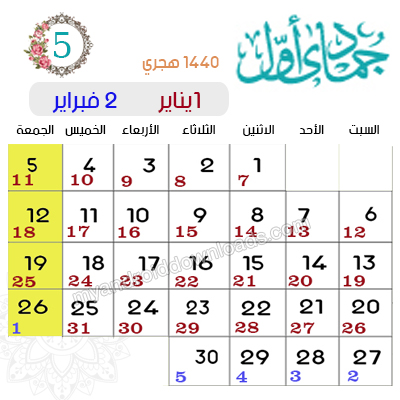 التقويم الهجري والميلادي 2019 مع الأحداث الإسلامية ، تاريخ اليوم وتاريخ رمضان 2019