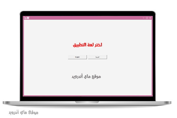 اختر نوع اللغة في تطبيق لقانا الصوتي