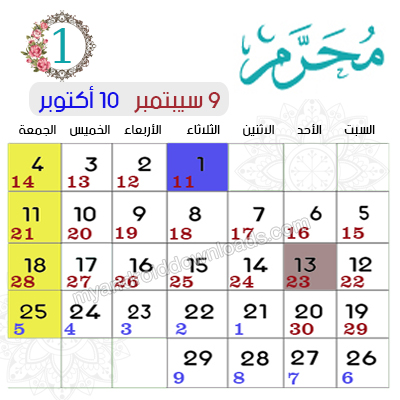 التقويم الهجري والميلادي 2019 مع المناسبات الاسلامية وتاريخ اليوم وموعد شهر رمضان ٢٠١٩