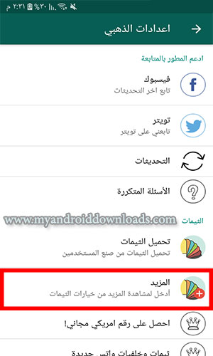 تفعيل ملف الألوان الخاص بالثيمات في واتس اب الذهبي