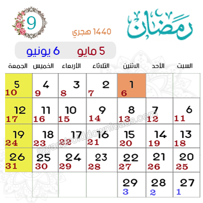 التقويم الهجري والميلادي 2019 مع المناسبات الاسلامية وتاريخ اليوم وموعد شهر رمضان ٢٠١٩