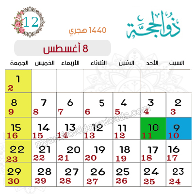 التقويم الهجري والميلادي 2019 مع الأحداث الإسلامية ، تاريخ اليوم وتاريخ رمضان 2019