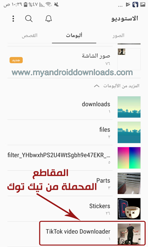 المجلد الخاص بالفيديوهات التي تم تحميلها من تيك توك Tik Tok