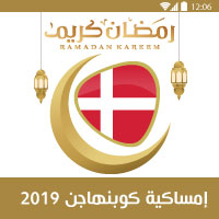 امساكية رمضان 2019 كوبنهاجن الدينمارك Ramadan Imsakia 2019 Danmark København