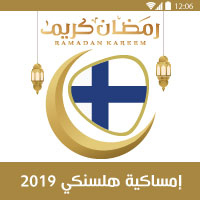 امساكية رمضان 2019 هلسنكي فنلندا Ramadan prayer times 2019 in Finland Helsinki