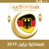 امساكية رمضان 2019 المانيا برلين Ramadan Imsakiye Berlin Deutschland