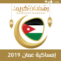 تحميل امساكية رمضان 2019 الاردن عمان