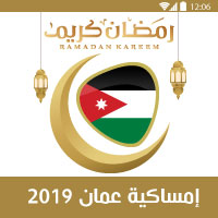 تحميل امساكية رمضان 2019 الاردن عمان