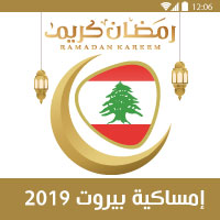 امساكية رمضان 2019 لبنان بيروت